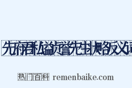先府君私谥贞誉先生状略反义词是什么意思的图片